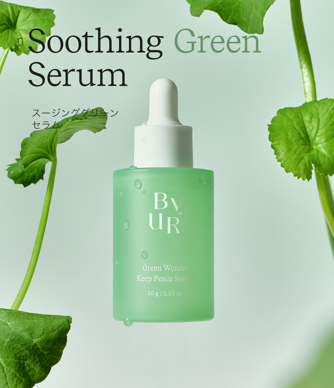 スージンググリーン セラム