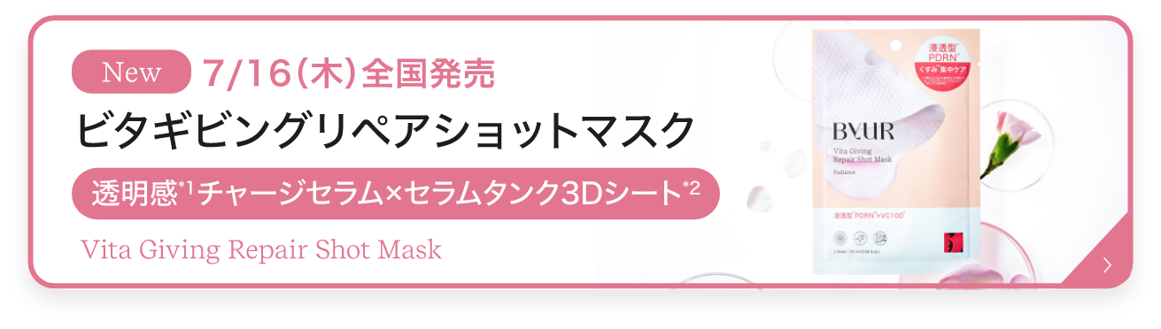 ビタギビング リペアショットマスク
