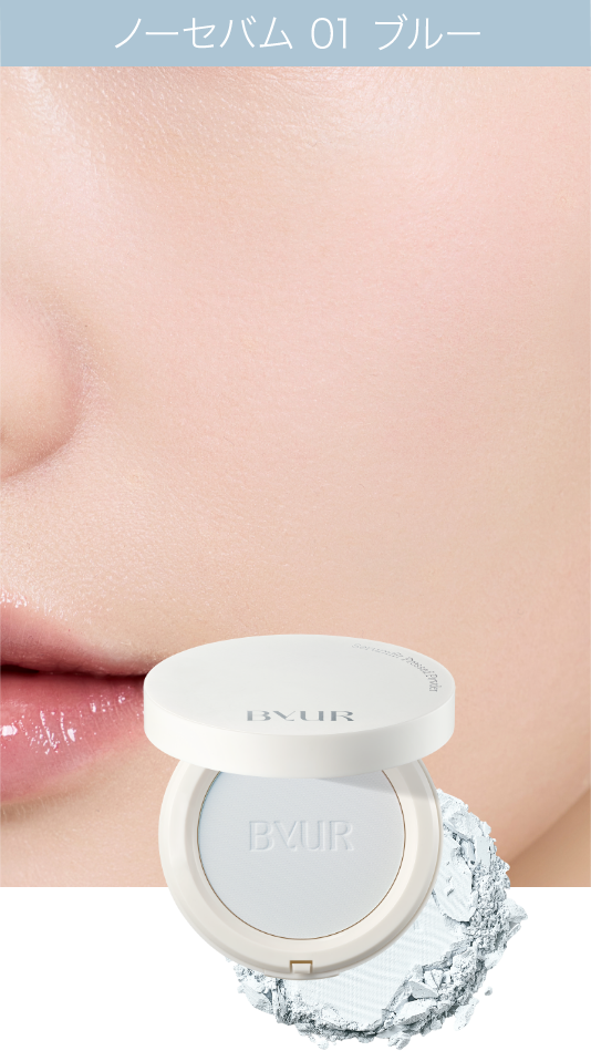 ノーセバムプレストパウダー 01 ブルー