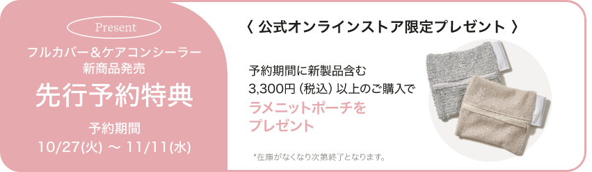 先行予約特典