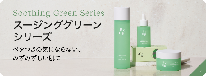 スージンググリーンシリーズ