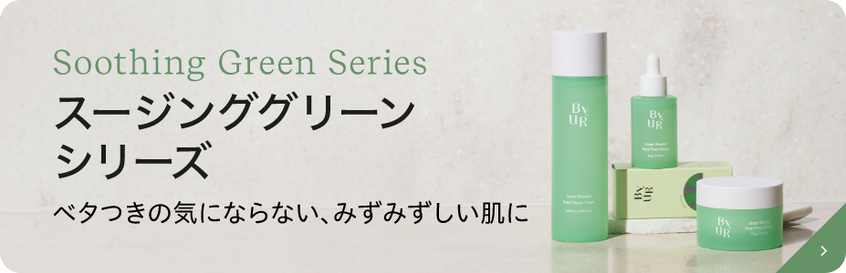 スージンググリーンシリーズ