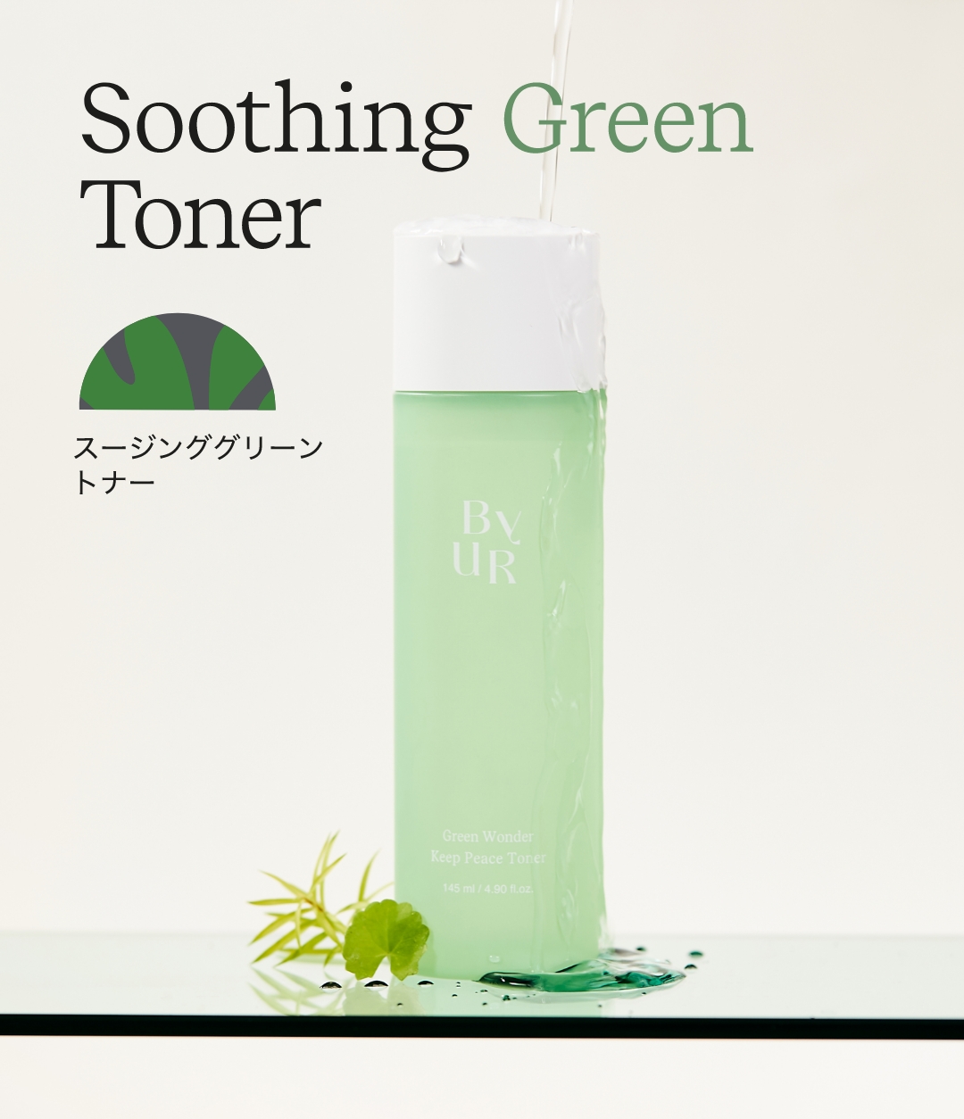 スージンググリーン トナー