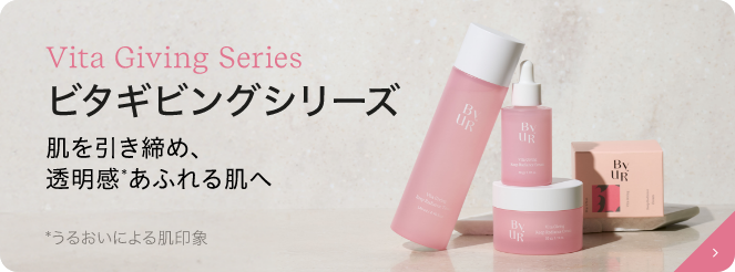 ビタギビングシリーズ