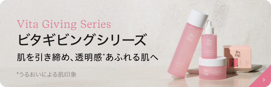 ビタギビングシリーズ