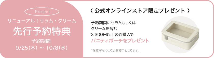 先行予約特典