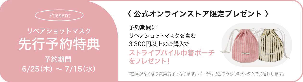 リペアショットマスク先行予約特典