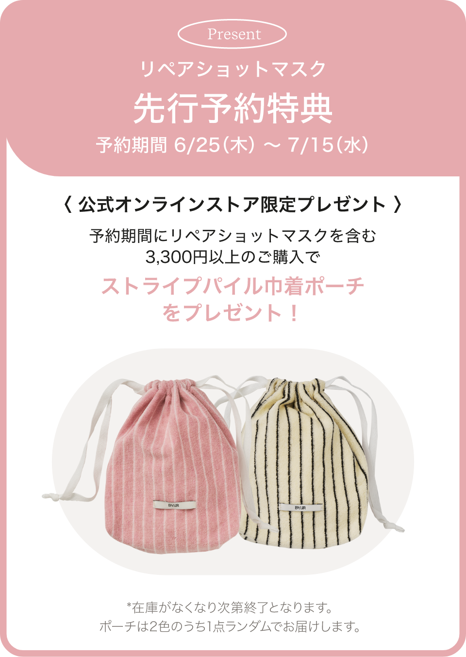 リペアショットマスク先行予約特典