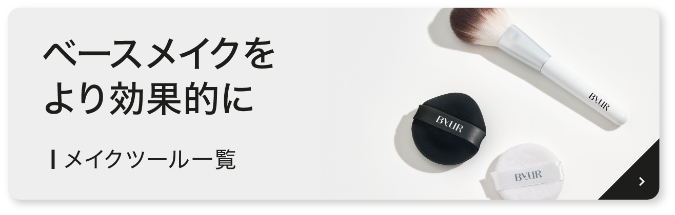 メイクツール一覧