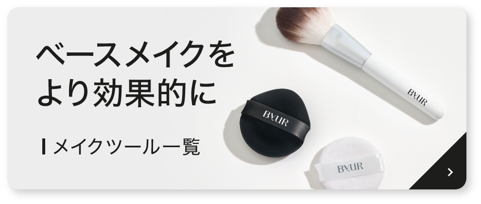 メイクツール一覧
