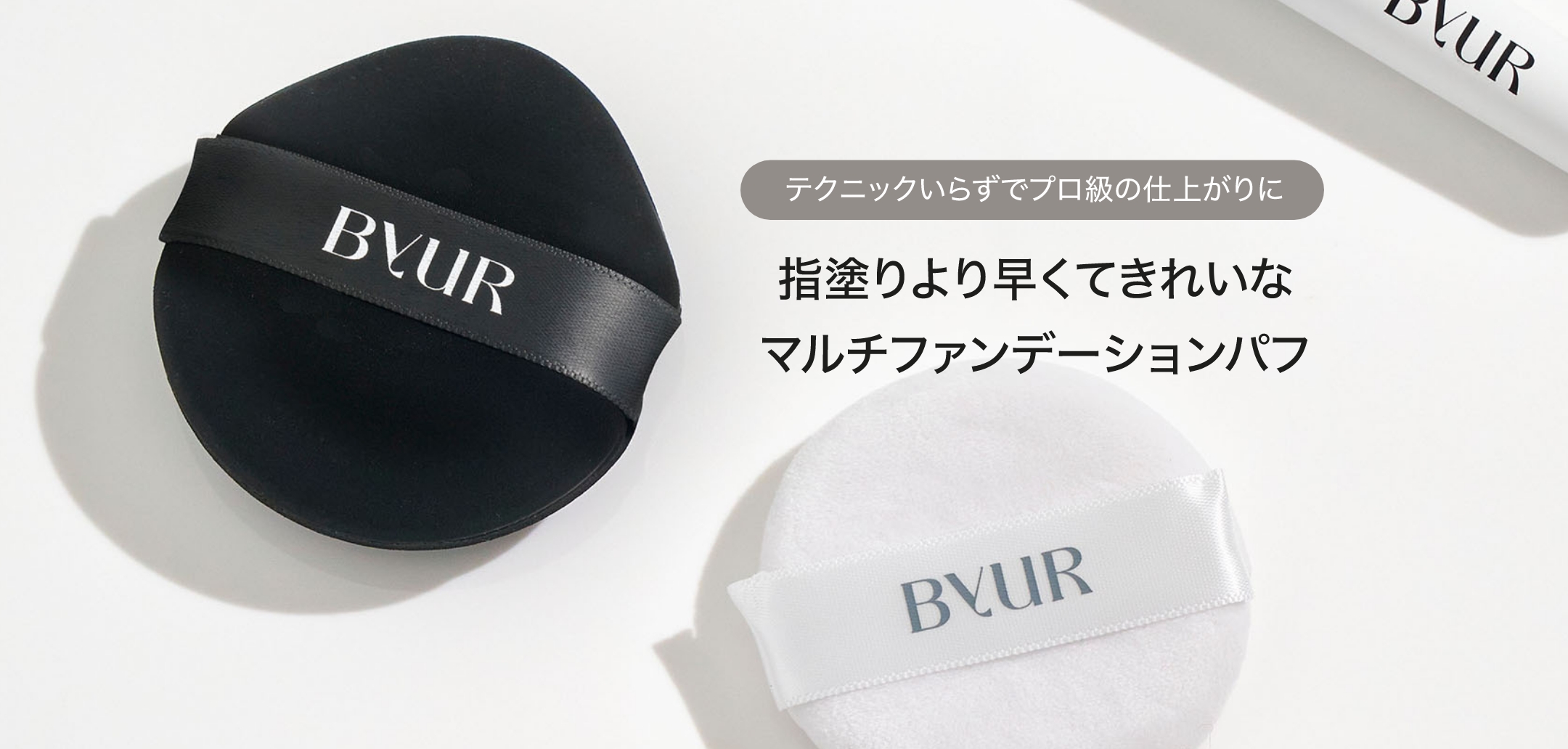 マルチファンデーションパフ