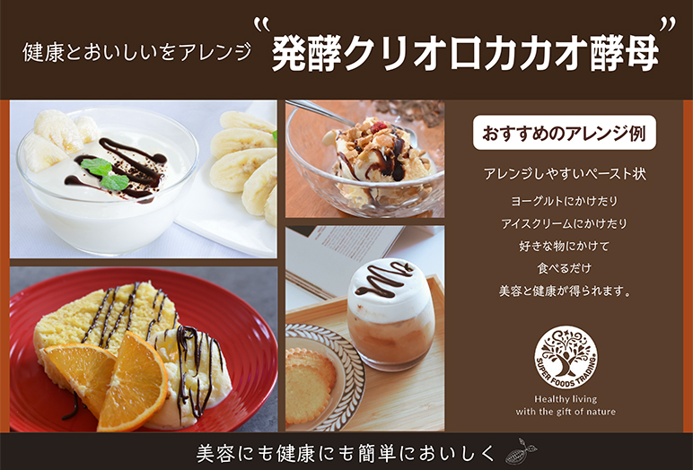 発酵クリオロカカオ酵母