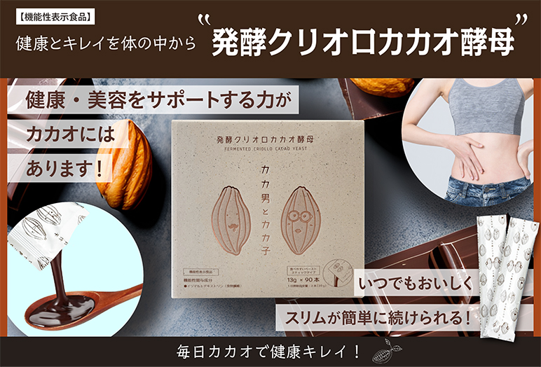 発酵クリオロカカオ酵母