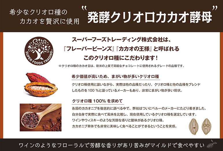 発酵クリオロカカオ酵母