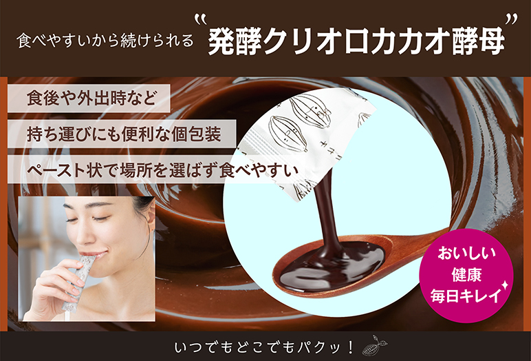 発酵クリオロカカオ酵母