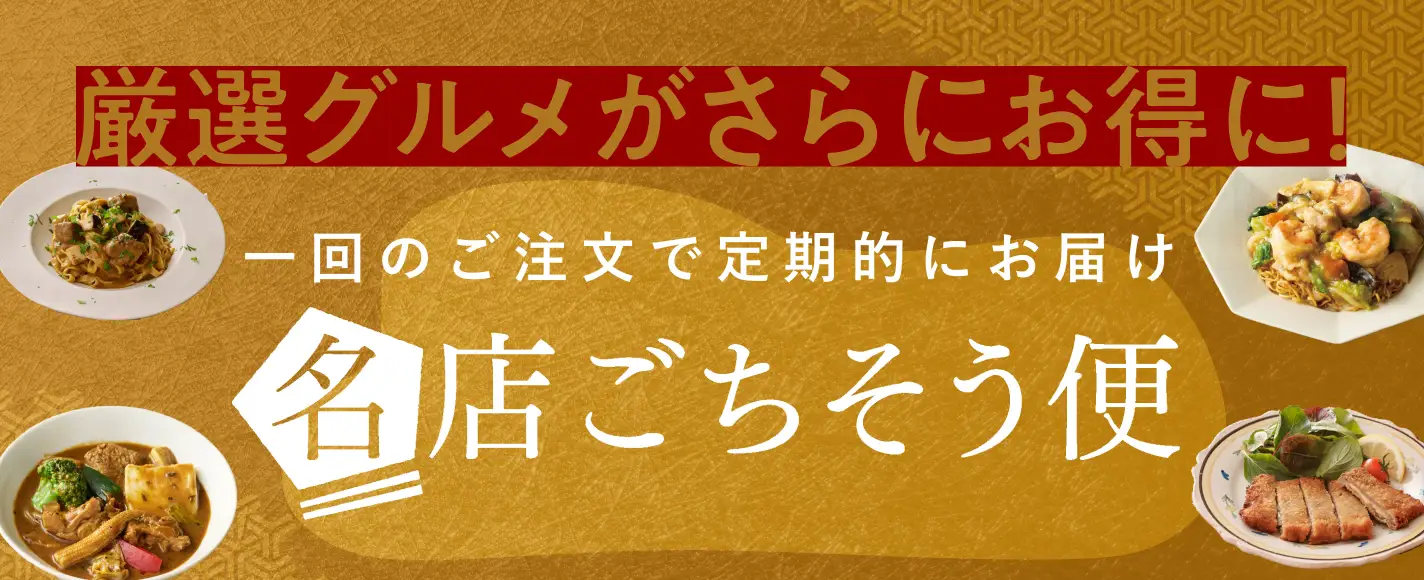 名店ごちそう便