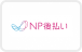 NP後払い