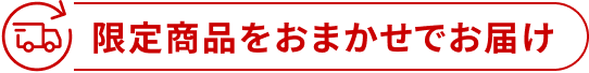 限定商品をおまかせでお届け