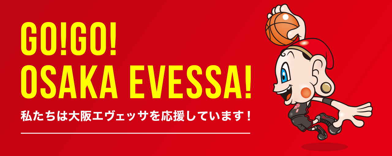 エヴェッサ大阪