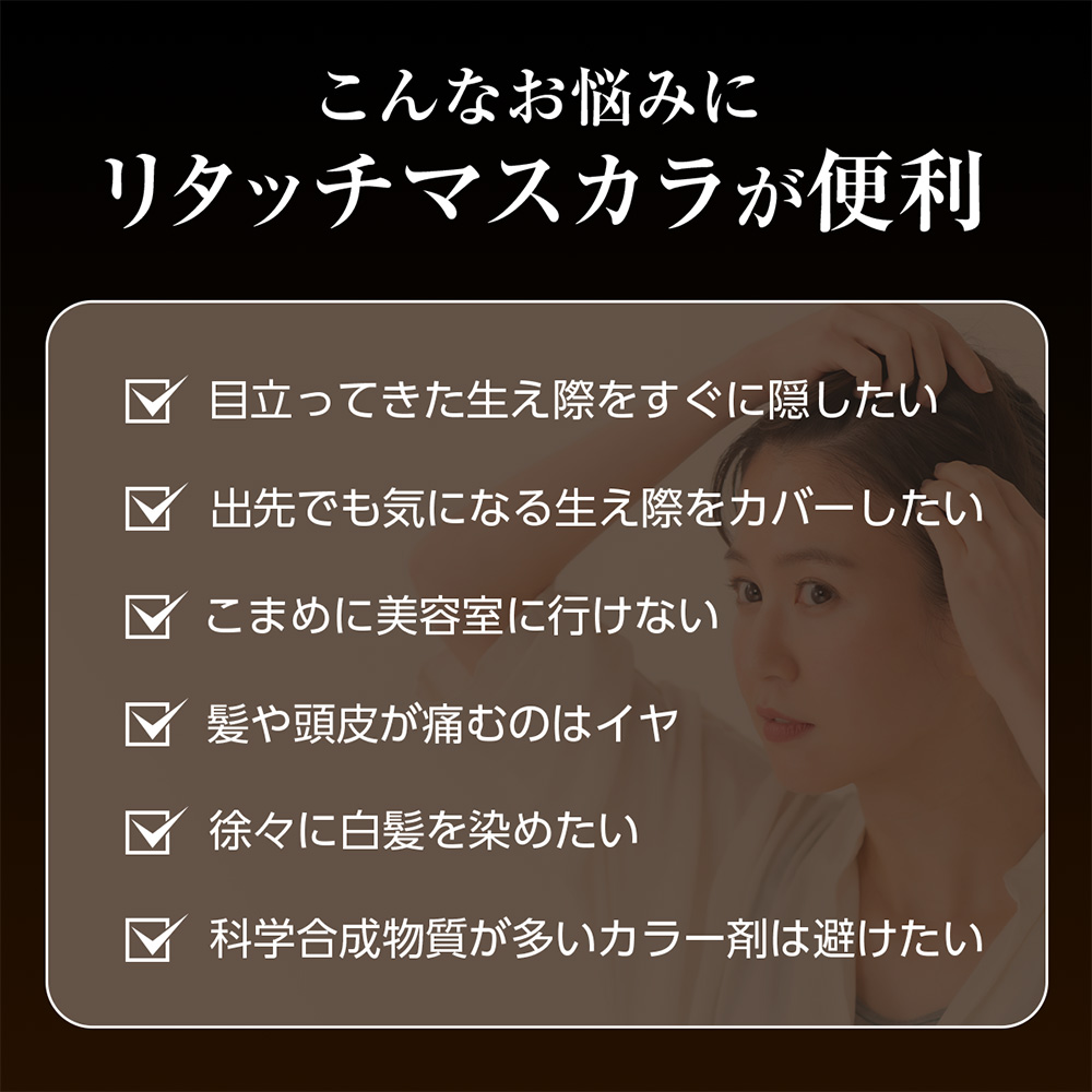 ■レフィーネ リタッチマスカラ（ダークブラウン）