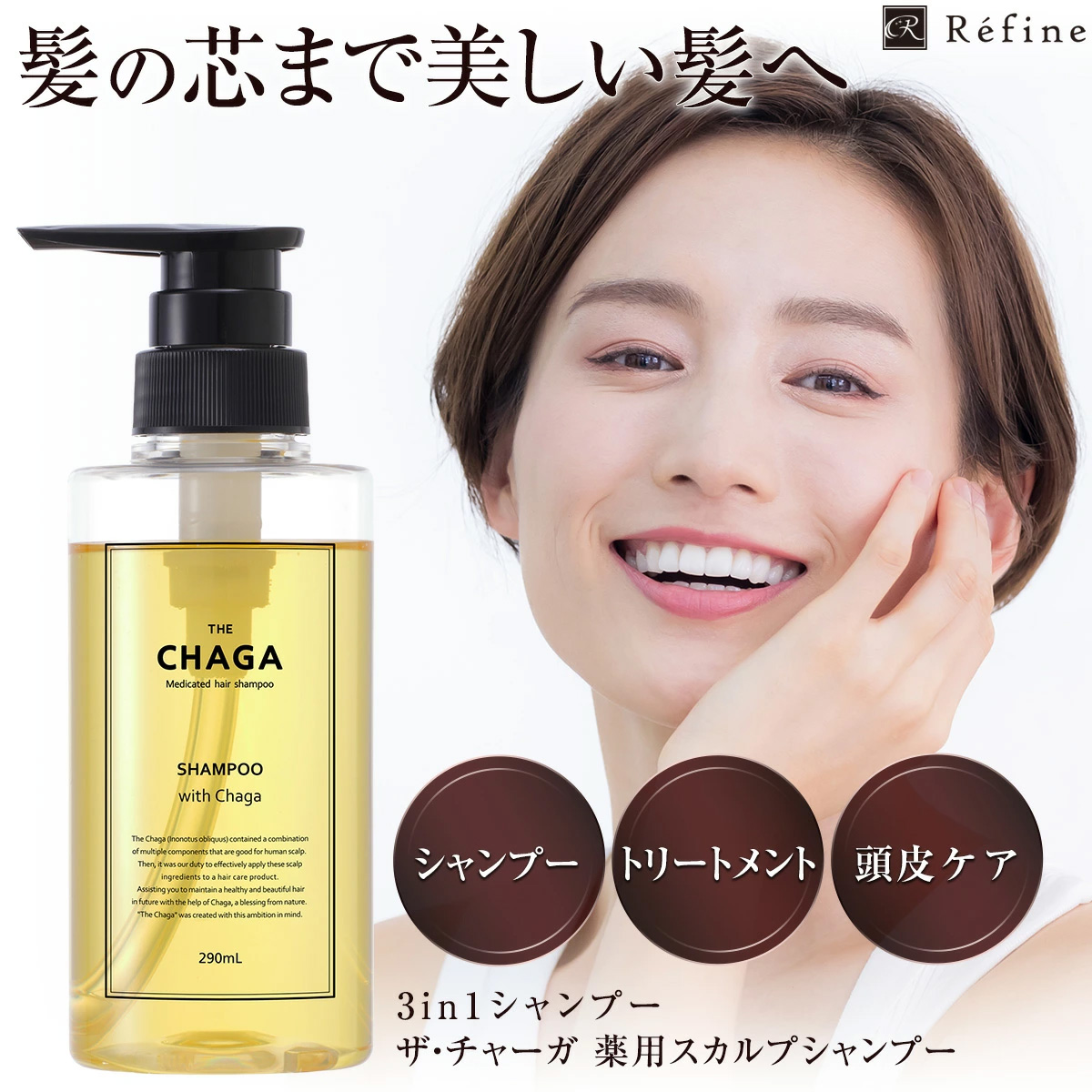 専用　レフィーネザ・チャーガ薬用スカルプシャンプー＆トリートメント3セット ヘアケア専門店レフィーネ公式オンラインストア