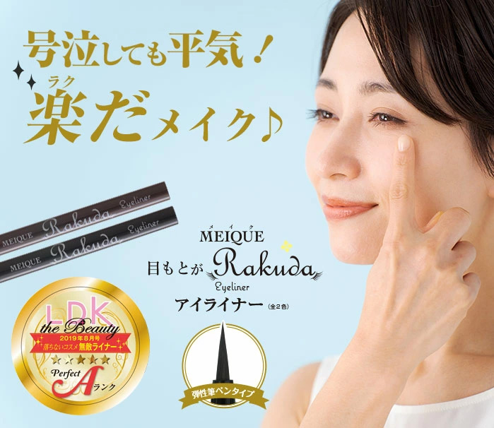 MEIQUE 目もとがRAKUDA アイライナー カラー: 鮮麗ブラウン