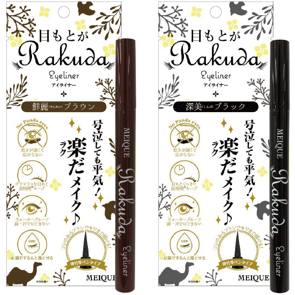 【ワケあり】 MEIQUE 目もとがRAKUDA アイライナー カラー: 鮮麗ブラウン