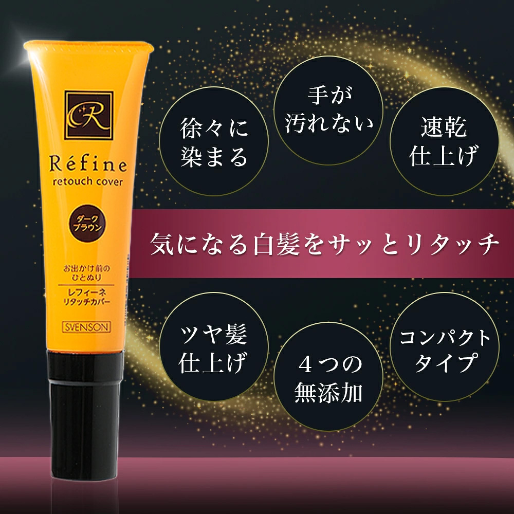 ■レフィーネ リタッチカバー（50g） カラー: ダークブラウン