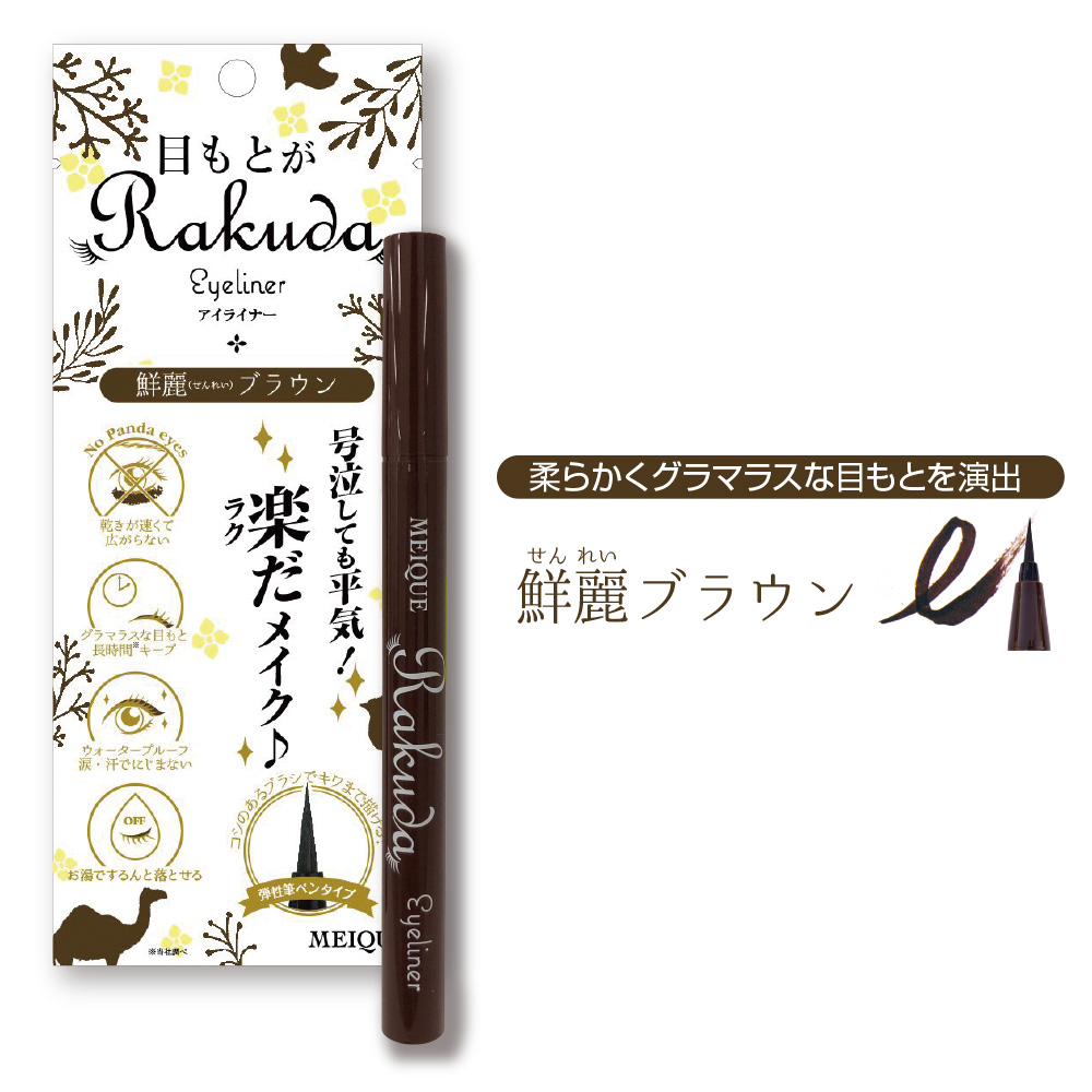 【ポイント10%還元】MEIQUE 目もとがRAKUDA アイライナー 2本 カラー: 鮮麗ブラウン, カラー: 鮮麗ブラウン