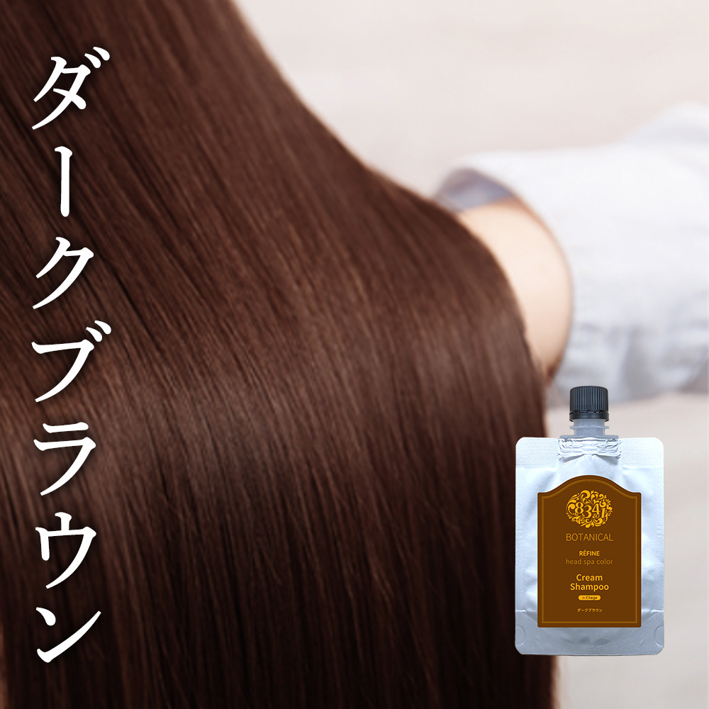 【アウトレット】 レフィーネ ヘッドスパカラー クリームシャンプー 80mL カラー: ダークブラウン