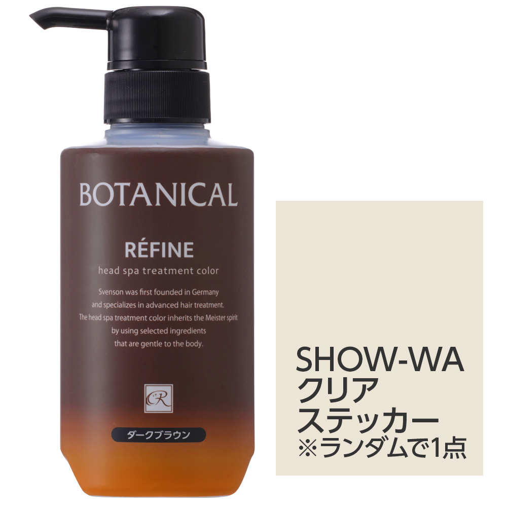 【SHOW-WAシール付き】レフィーネ ヘッドスパ トリートメントカラー R4 カラー: ダークブラウン