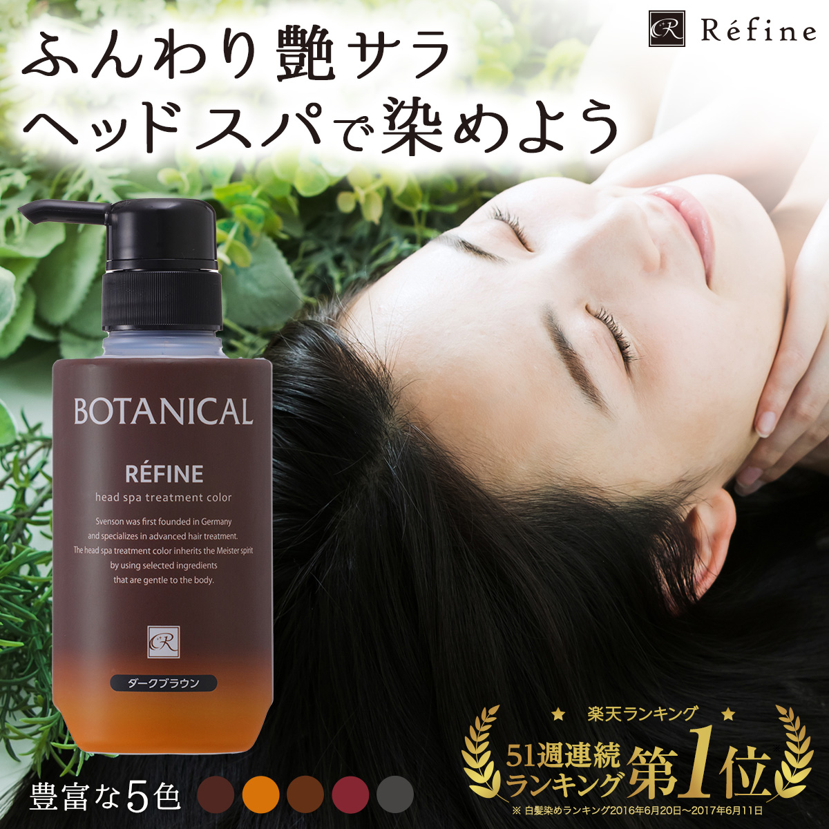 【クリアファイル付き】レフィーネ ヘッドスパ トリートメントカラー R4 カラー: ダークブラウン, SHOW-WAクリアファイル: 1枚