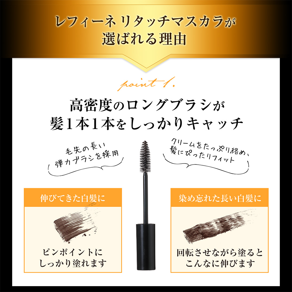 ■レフィーネ リタッチマスカラ（ダークブラウン）