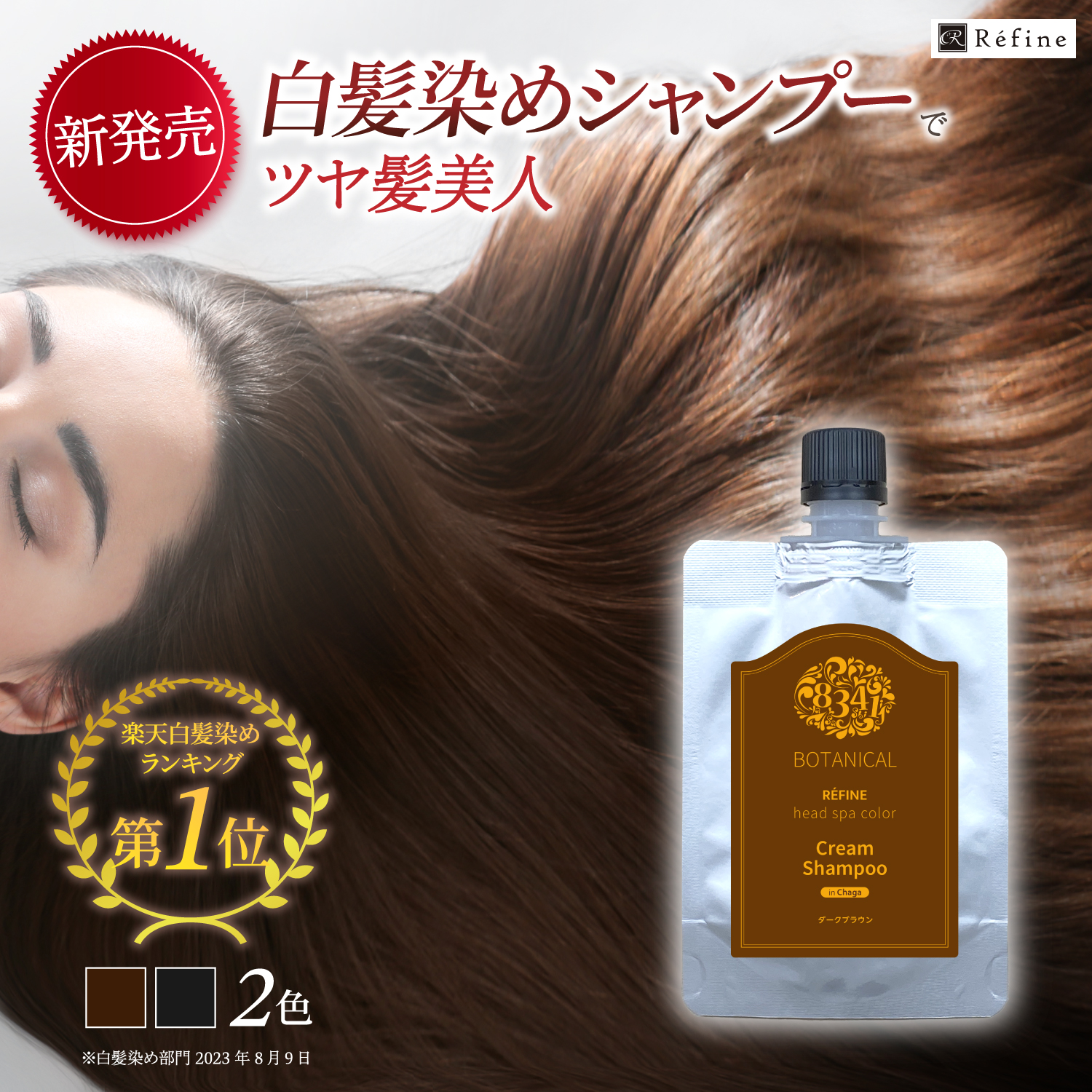 【お試し半額キャンペーン2】 レフィーネ ヘッドスパカラー クリームシャンプー 80mL カラー: ダークブラウン