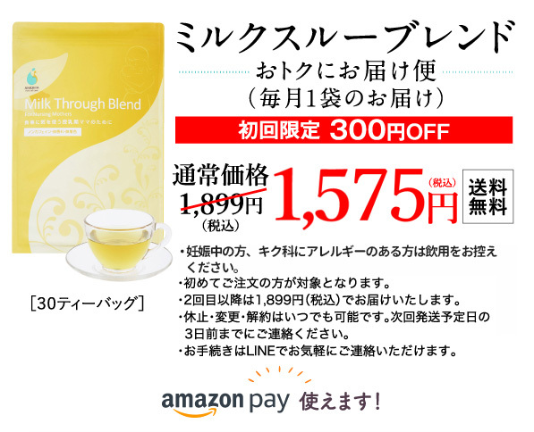 ミルクスルーブレンド おトクにお届け便(毎月1袋のお届け)