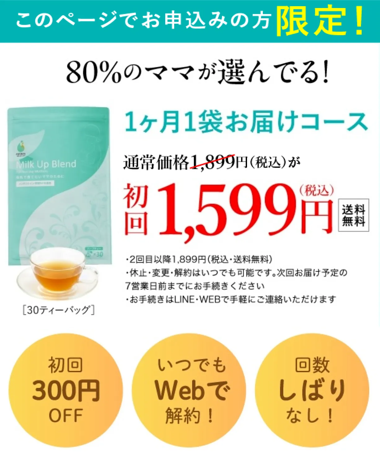 ミルクアップブレンド お得にお届け便 1899円(送料無料)