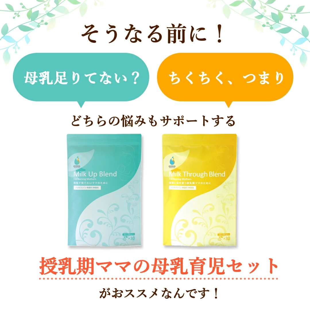 授乳悩みはハーブティーで解決