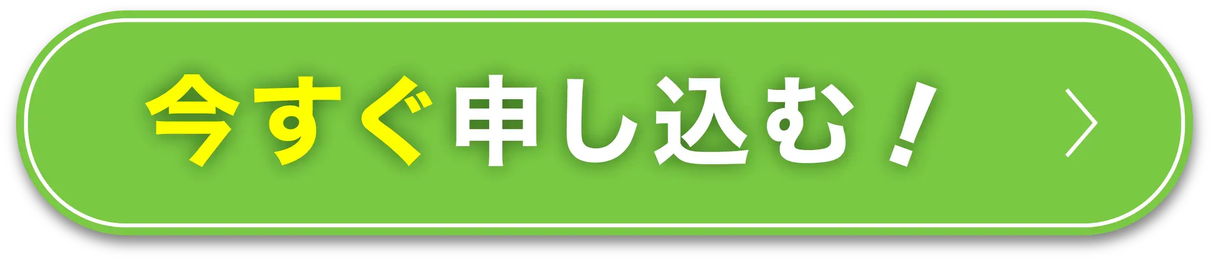 今すぐ申し込む