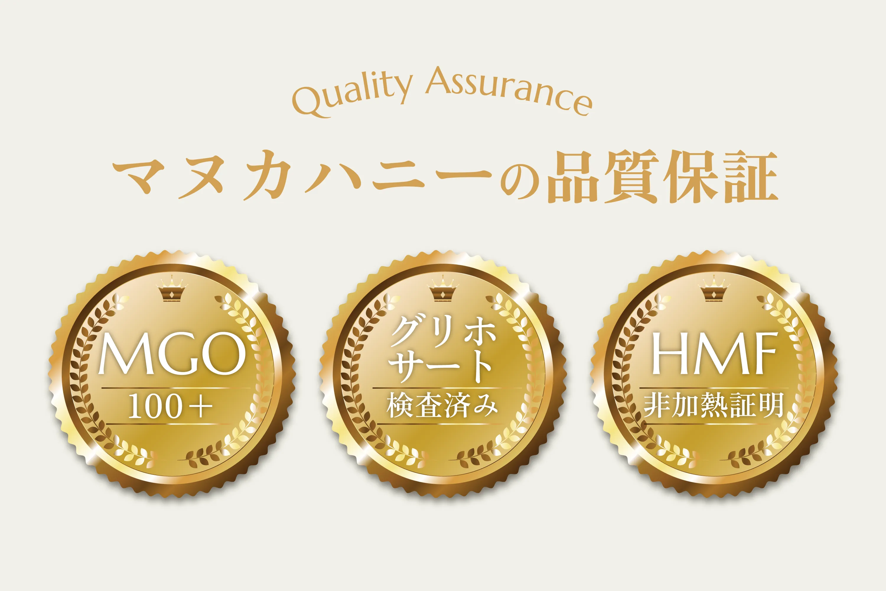 マヌカハニーの品質保証