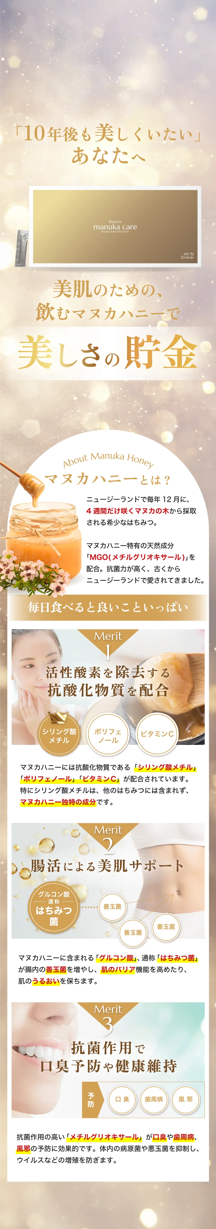 10年後も美しくいたいあなたへ、美肌のための、飲むマヌカハニーで美しさの貯金