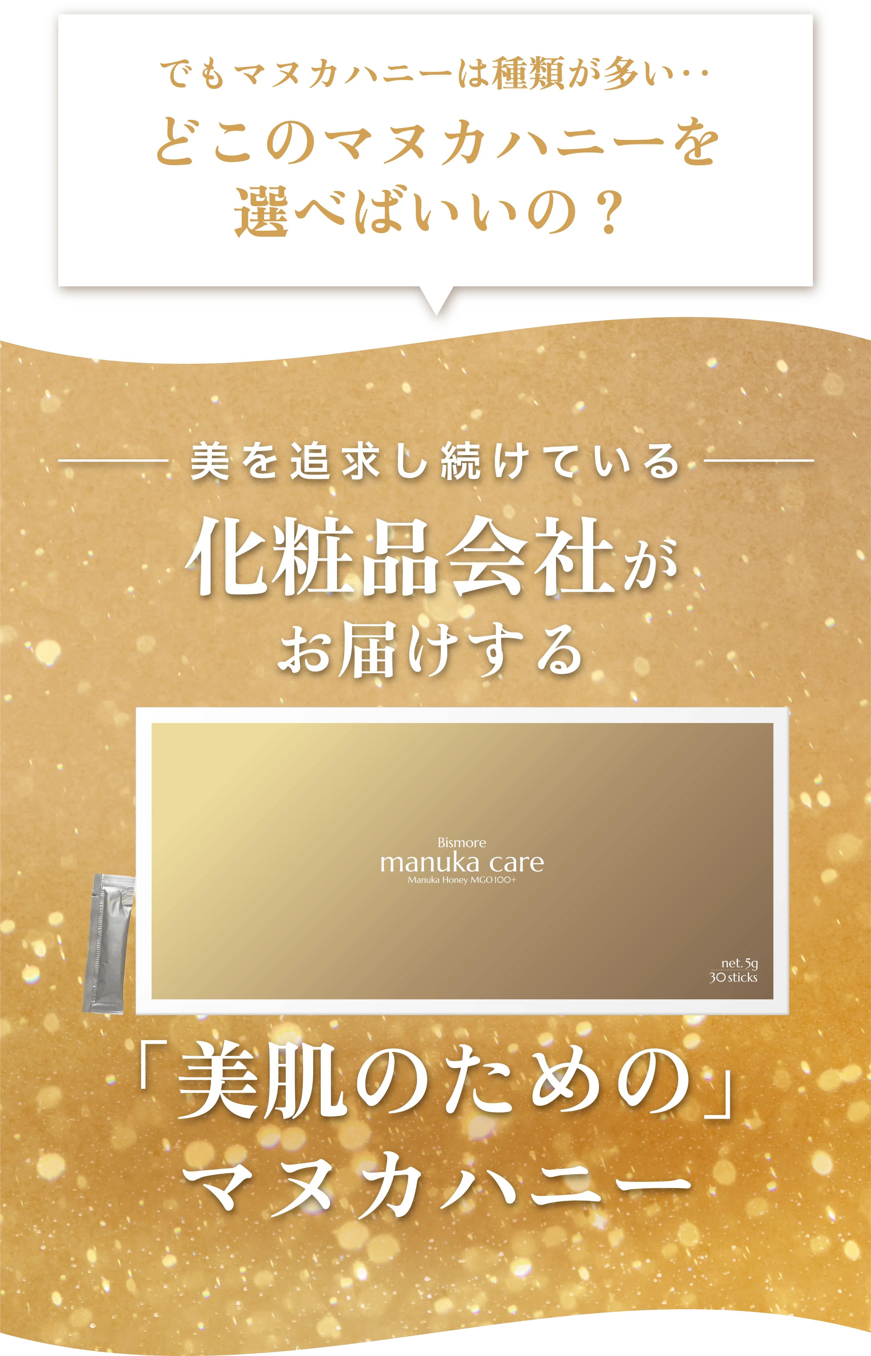 化粧品会社がお届けする「美肌のための」マヌカハニー