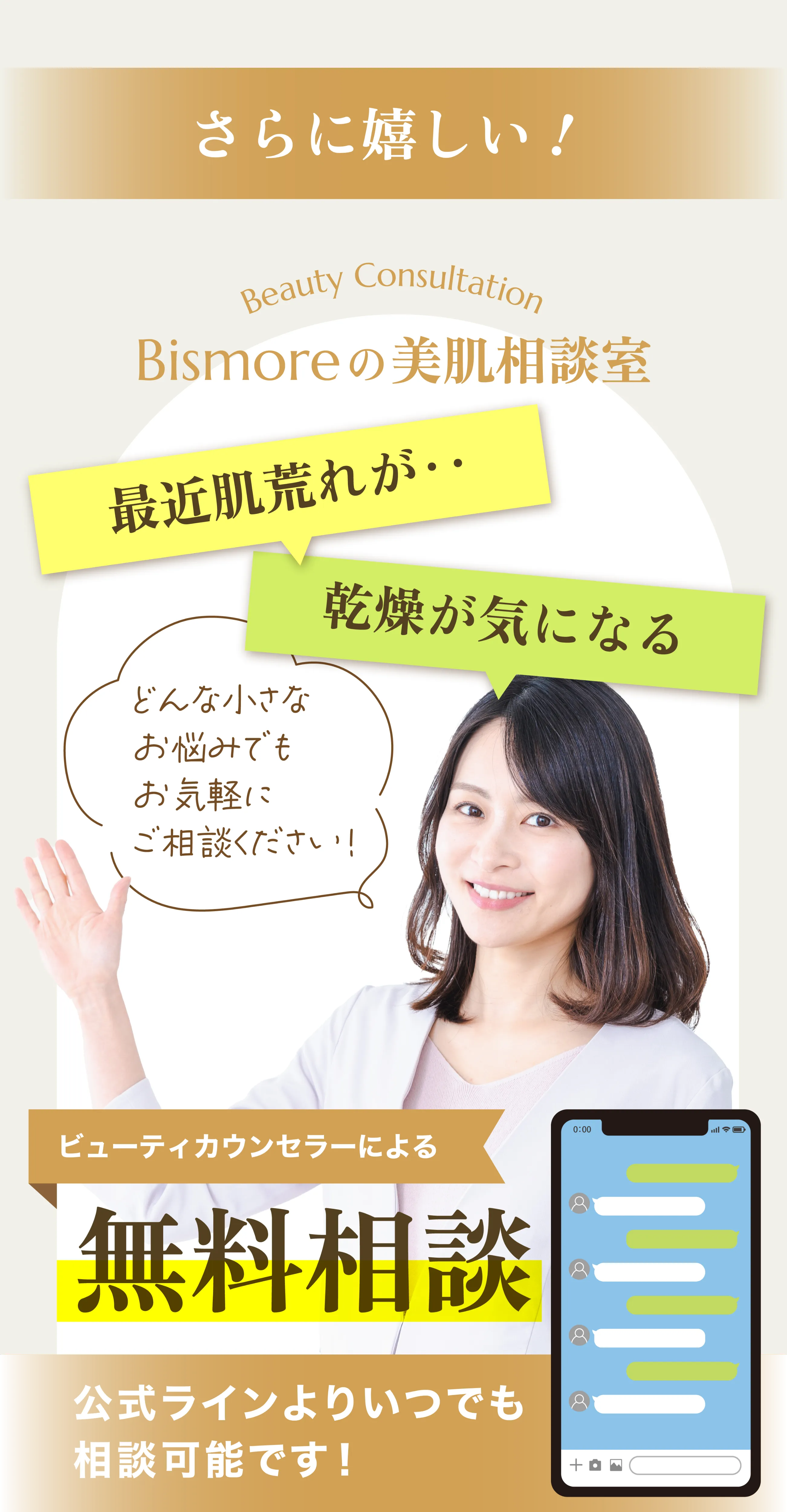 公式LINEよりいつでも相談可能の無料相談