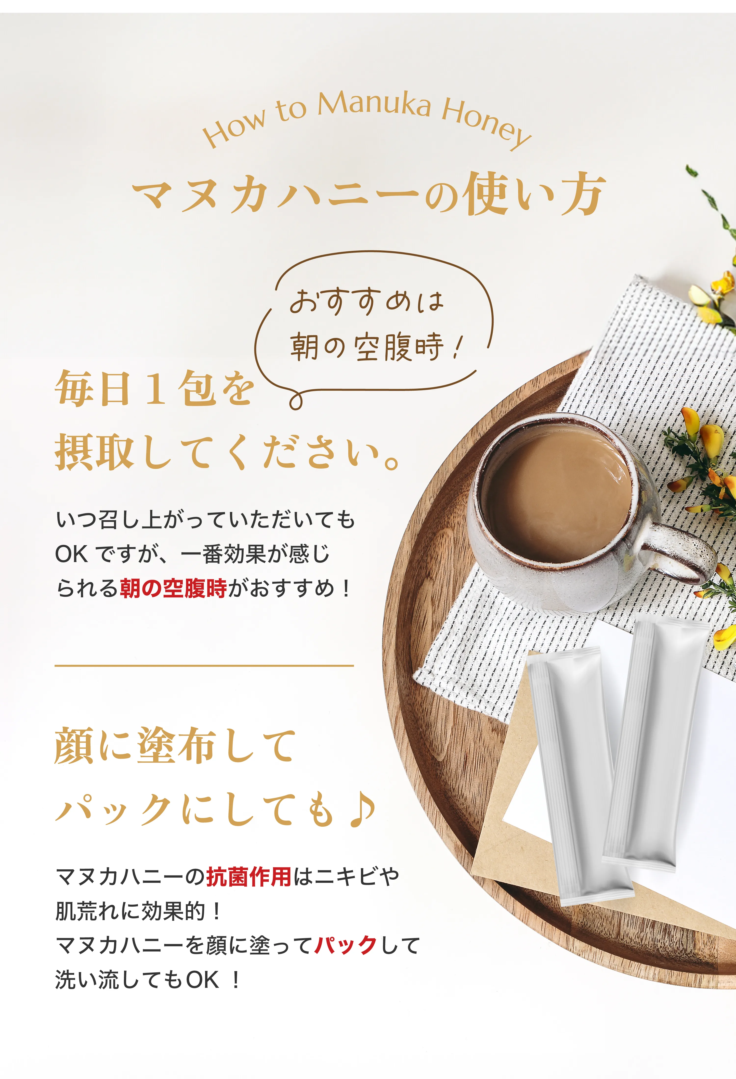 マヌカハニーの使い方