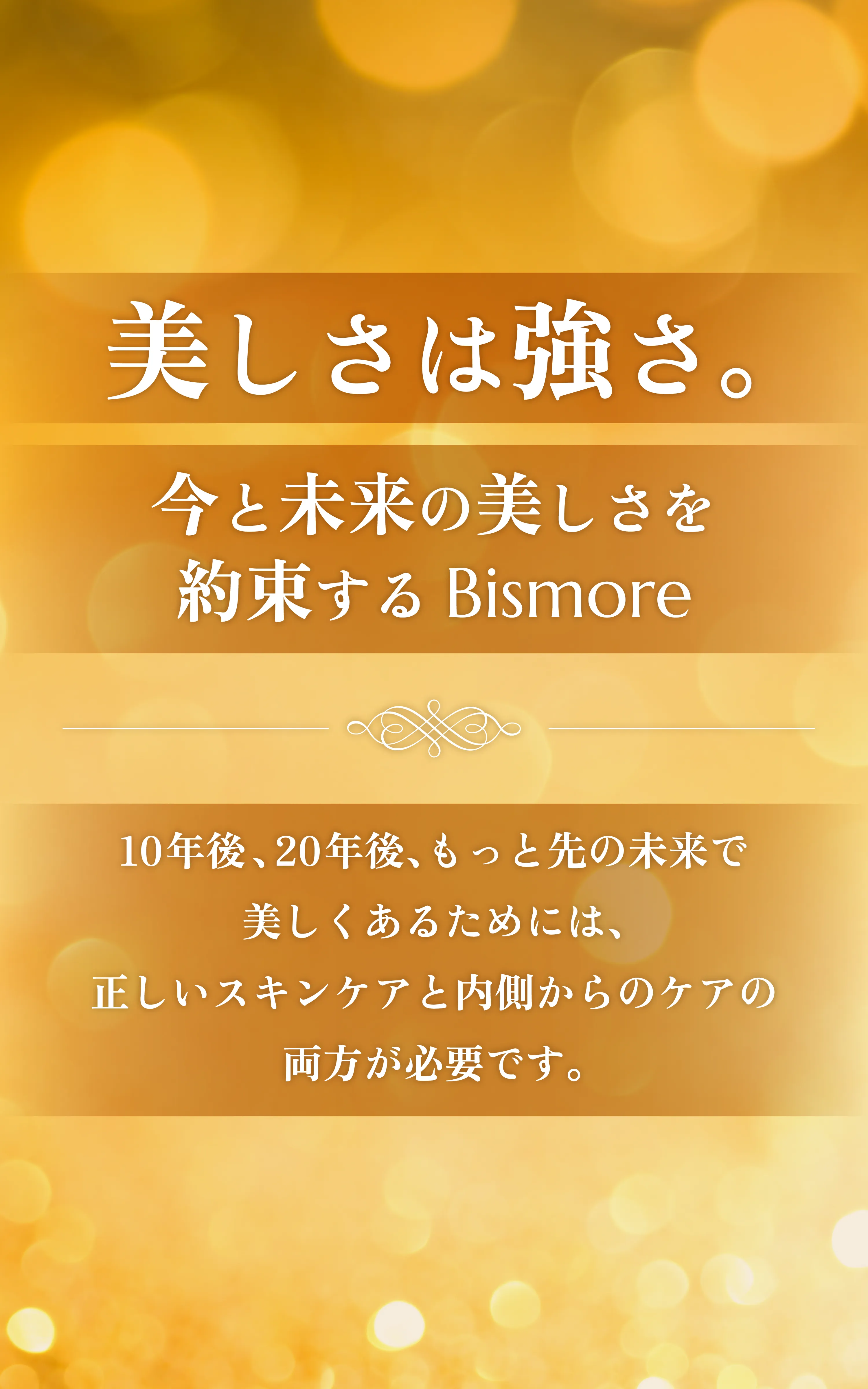 美しさは強さ。今と未来の美しさを約束するBismore