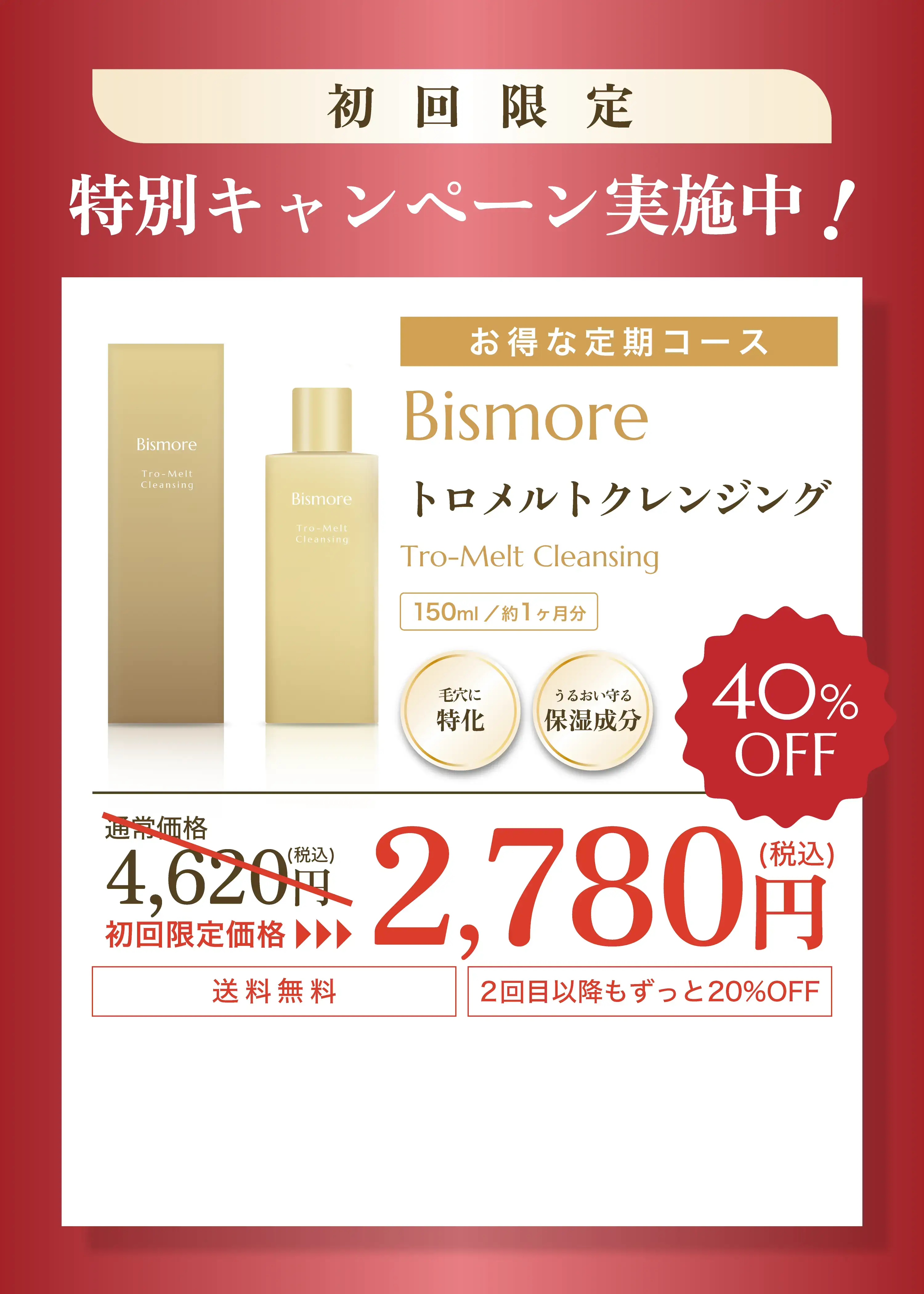 特別キャンペーン実施中 初回限定価格2,840円