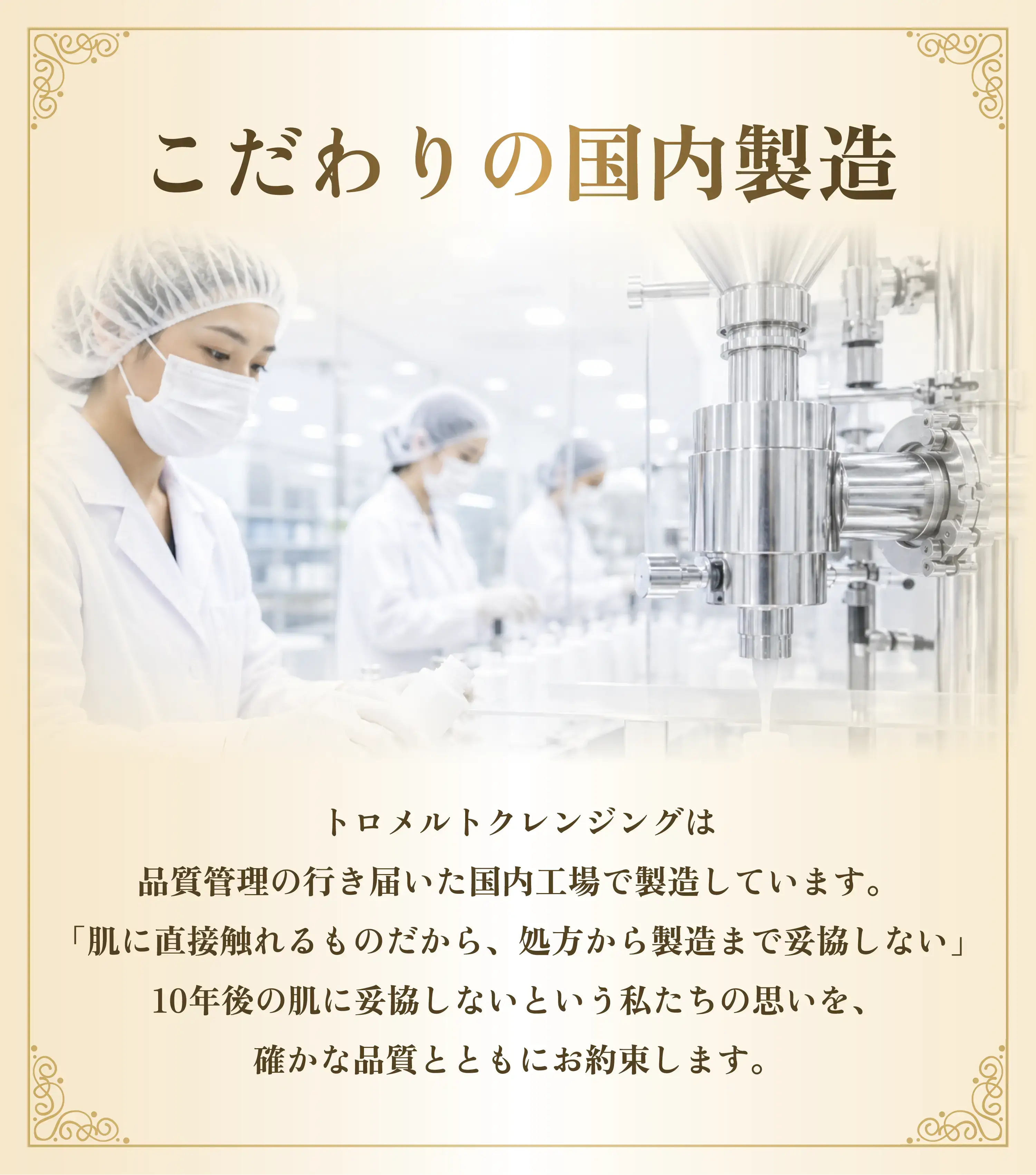 こだわりの国内製造