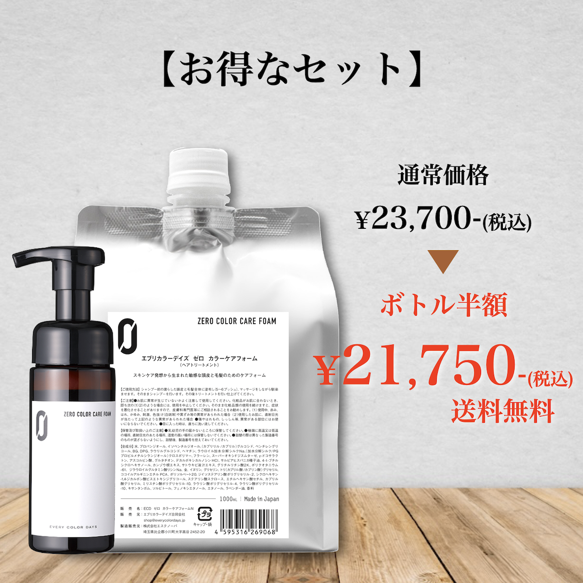 【セット】ZEROカラーケアフォーム 150mLボトル 1000mレフィル