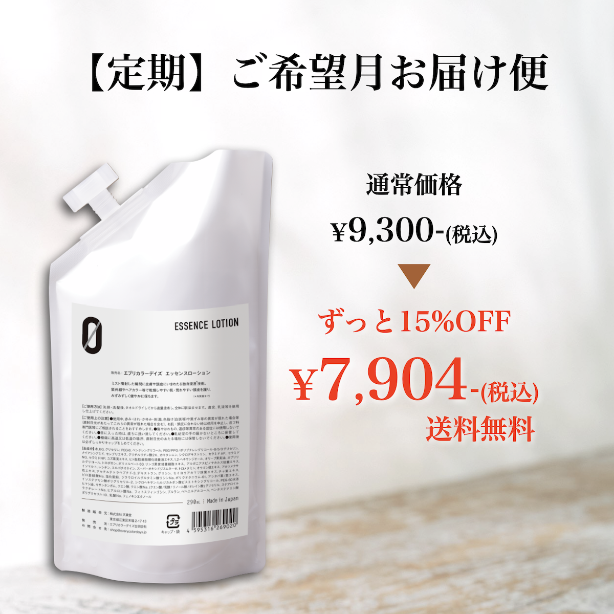 【定期】エッセンスローションZERO 290mLレフィル