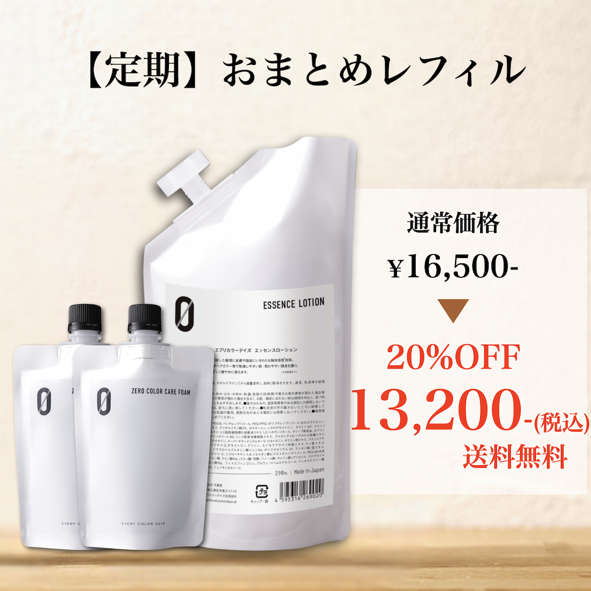【おまとめレフィル定期】ZEROカラーケアフォーム 150mLレフィル2本 エッセンスローションZERO 290mLレフィル 1本