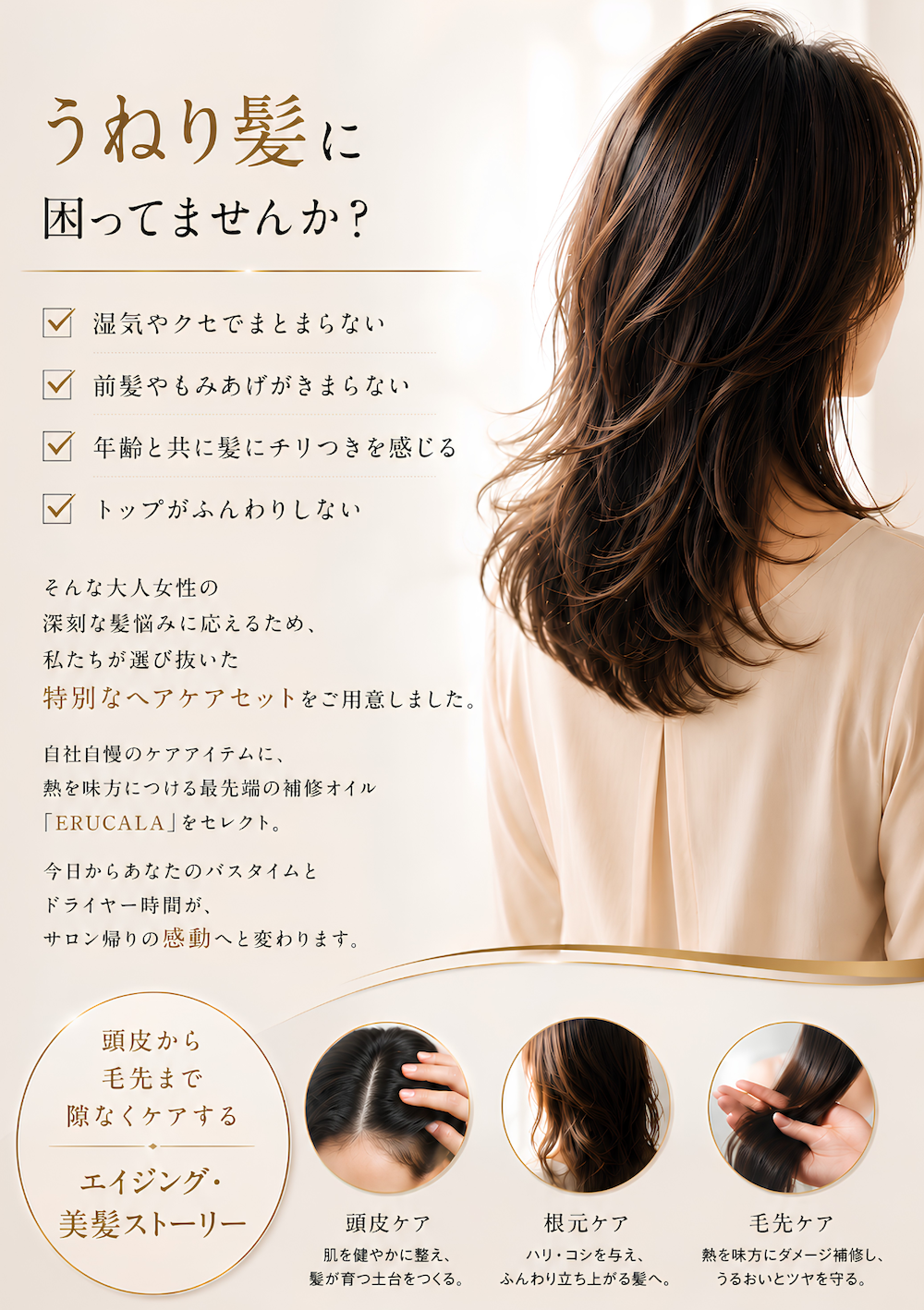 【うねり対策】根本ケアセット